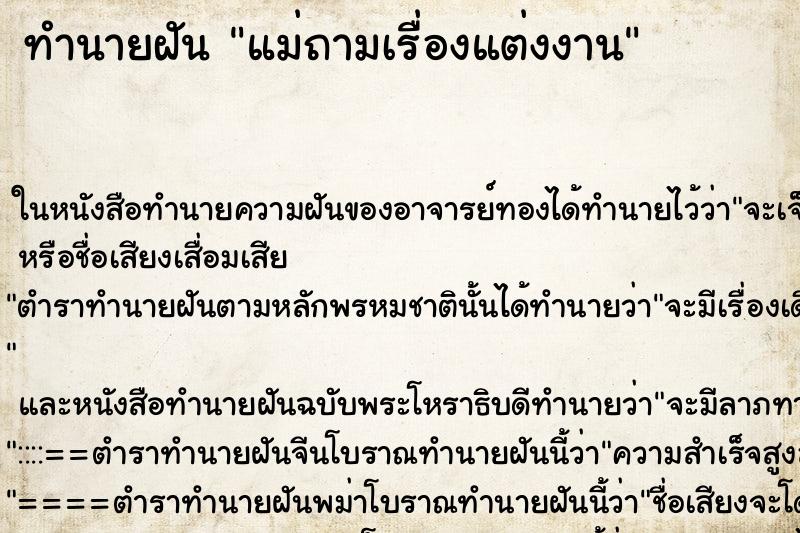 ทำนายฝันทำนายฝันแม่ถามเรื่องแต่งงาน