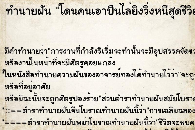ทำนายฝันทำนายฝันโดนคนเอาปืนไล่ยิงวิ่งหนีสุดชีวิตไม่โดยยิง
