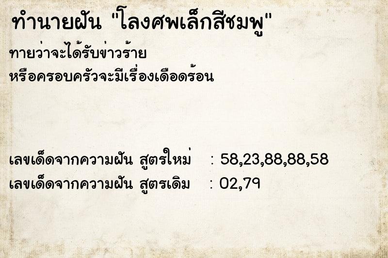 ทำนายฝันทำนายฝันโลงศพเล็กสีชมพู