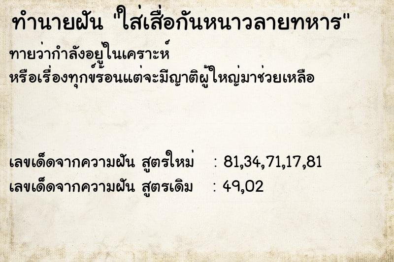 ทำนายฝัน ใส่เสื่อกันหนาวลายทหาร ทำนายฝัน ใส่เสื่อกันหนาวลายทหาร