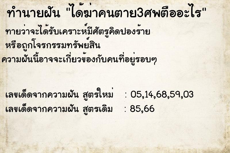 ทำนายฝันทำนายฝันได้ฆ่าคนตาย3ศพตืออะไร