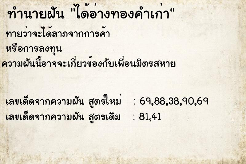 ทำนายฝัน ได้อ่างทองคำเก่า ตำราโบราณ แม่นที่สุดในโลก