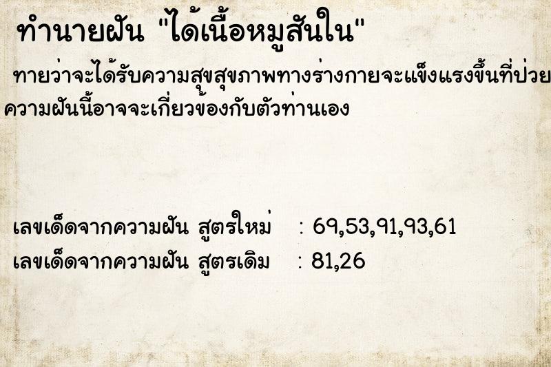 ทำนายฝันทำนายฝันได้เนื้อหมูสันใน