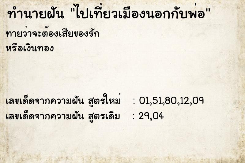 ทำนายฝัน ไปเที่ยวเมืองนอกกับพ่อ
