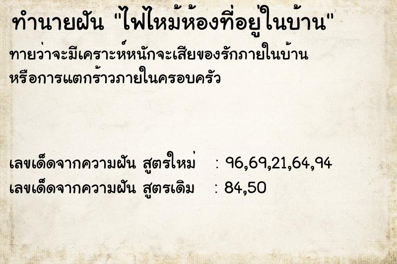ทำนายฝัน ไฟไหม้ห้องที่อยู่ในบ้าน ทำนายฝัน ไฟไหม้ห้องที่อยู่ในบ้าน
