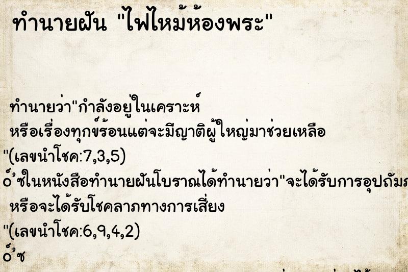ทำนายฝันทำนายฝันไฟไหม้ห้องพระ