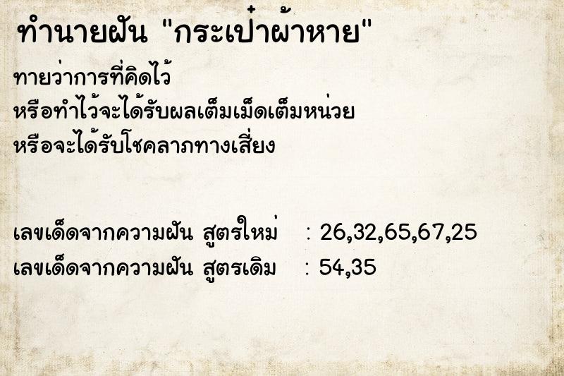 ทำนายฝัน กระเป๋าผ้าหาย ตำราโบราณ แม่นที่สุดในโลก