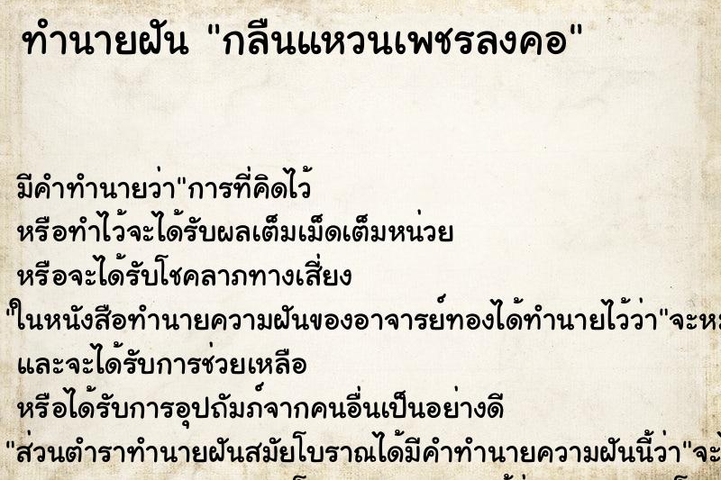 ทำนายฝัน กลืนแหวนเพชรลงคอ ทำนายฝัน กลืนแหวนเพชรลงคอ