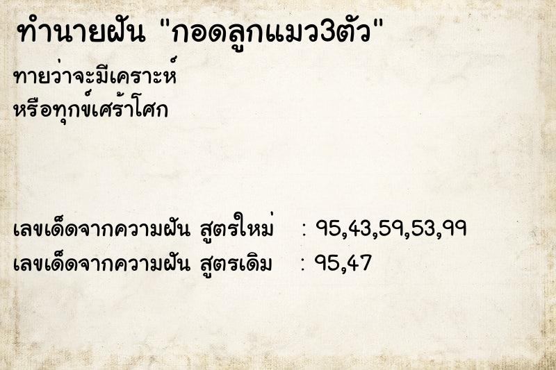 ทำนายฝันกอดลูกแมว3ตัว ทำนายฝันทำนายฝันกอดลูกแมว3ตัว