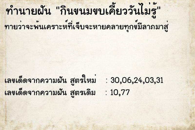 ทำนายฝันทำนายฝันกินขนมขบเคี้ยววันไม่รู้