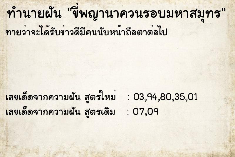 ทำนายฝันทำนายฝันขี่พญานาควนรอบมหาสมุทร