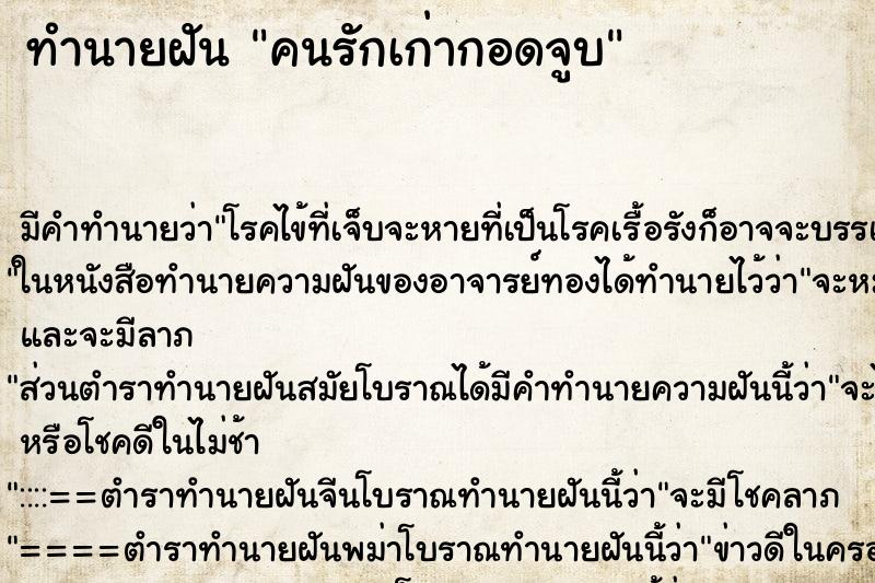 ทำนายฝัน คนรักเก่ากอดจูบ ทำนายฝัน คนรักเก่ากอดจูบ