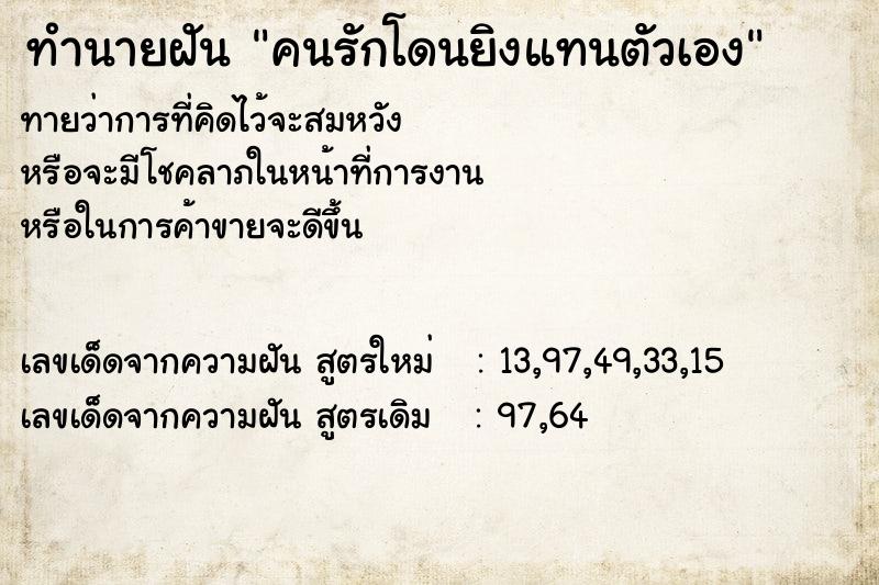 ทำนายฝันคนรักโดนยิงแทนตัวเอง ทำนายฝันทำนายฝันคนรักโดนยิงแทนตัวเอง