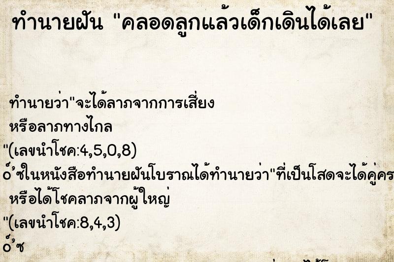 ทำนายฝัน คลอดลูกแล้วเด็กเดินได้เลย ทำนายฝัน คลอดลูกแล้วเด็กเดินได้เลย