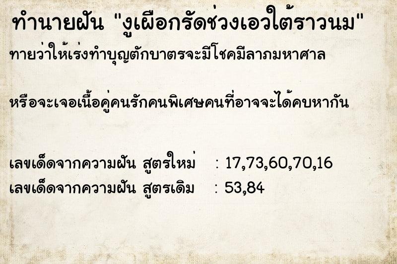 ทำนายฝันทำนายฝันงูเผือกรัดช่วงเอวใต้ราวนม