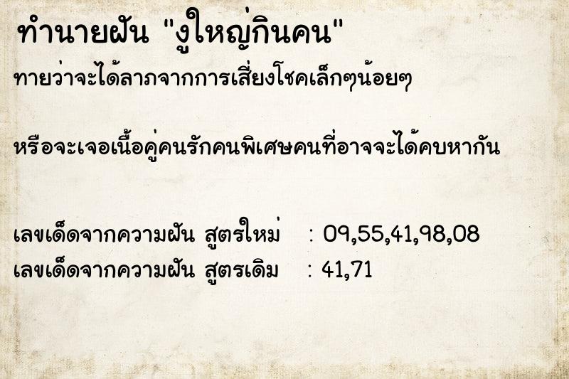 ทำนายฝัน งูใหญ่กินคน ตำราโบราณ แม่นที่สุดในโลก