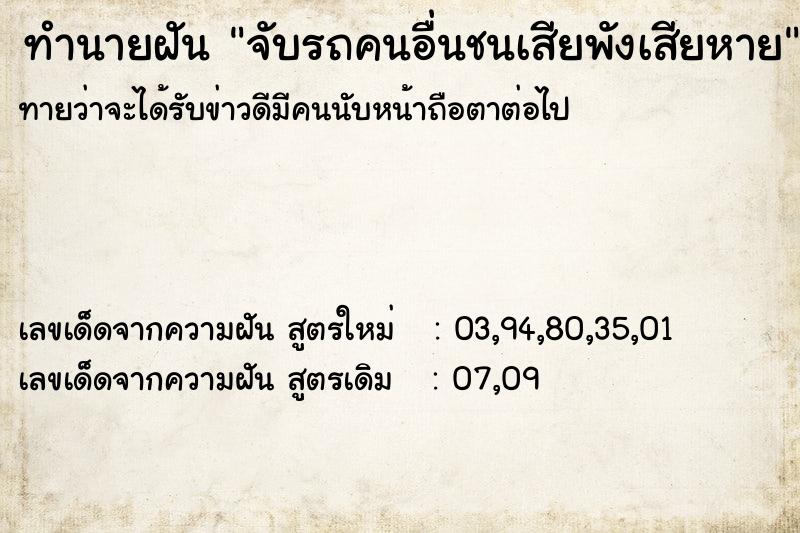 ทำนายฝันจับรถคนอื่นชนเสียพังเสียหาย ทำนายฝันทำนายฝันจับรถคนอื่นชนเสียพังเสียหาย