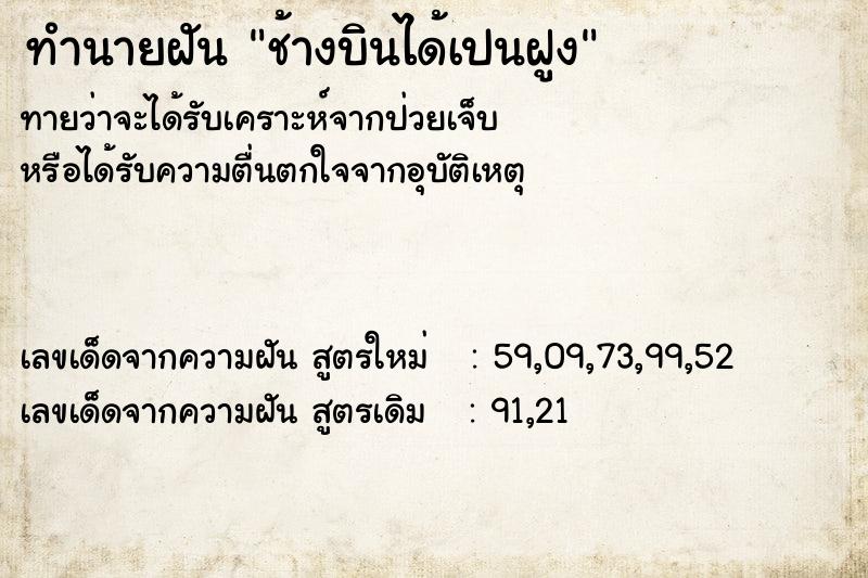 ทำนายฝันทำนายฝันช้างบินได้เปนฝูง