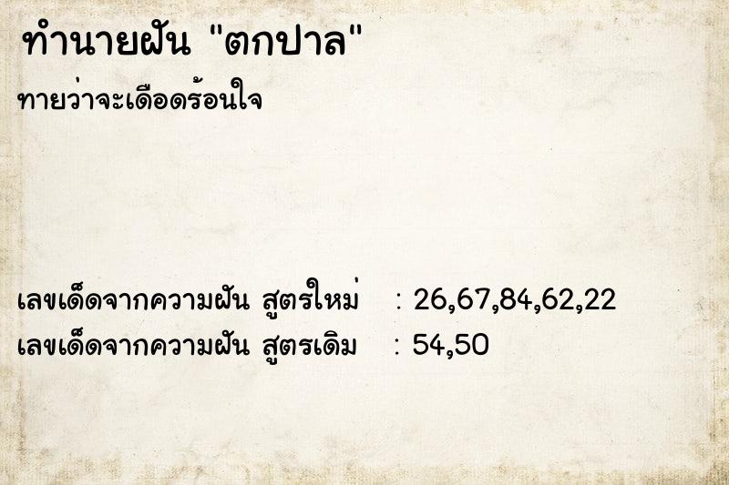 ทำนายฝันตกปาล ทำนายฝันทำนายฝันตกปาล