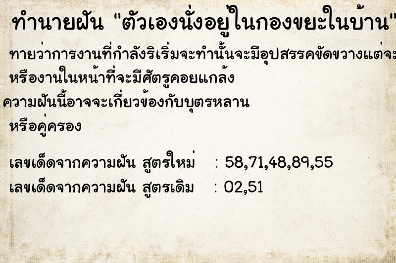 ทำนายฝันทำนายฝันตัวเองนั่งอยู่ในกองขยะในบ้าน
