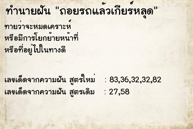 ทำนายฝันถอยรถแล้วเกียร์หลุด ทำนายฝันทำนายฝันถอยรถแล้วเกียร์หลุด