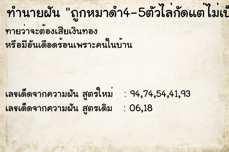 ทำนายฝันถูกหมาดำ4-5ตัวไล่กัดแต่ไม่เป็นอะไร ทำนายฝันทำนายฝันถูกหมาดำ4-5ตัวไล่กัดแต่ไม่เป็นอะไร