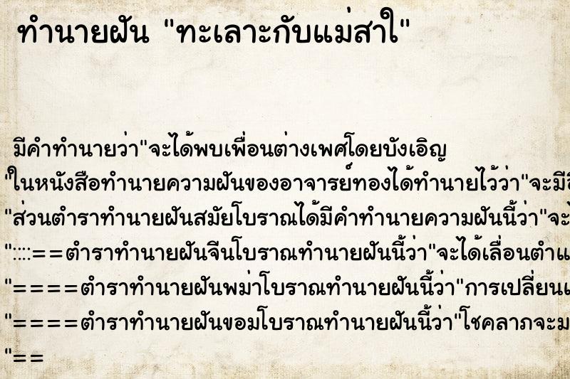 ทำนายฝันทำนายฝันทะเลาะกับแม่สาใ