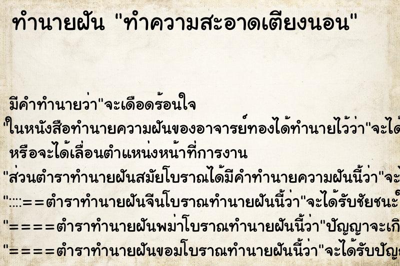 ทำนายฝันทำความสะอาดเตียงนอน ทำนายฝันทำนายฝันทำความสะอาดเตียงนอน