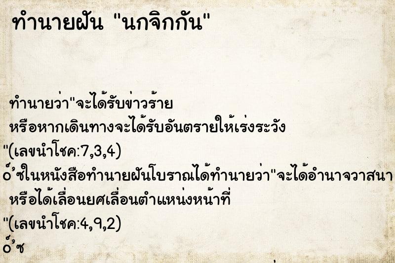 ทำนายฝันนกจิกกัน ทำนายฝันทำนายฝันนกจิกกัน