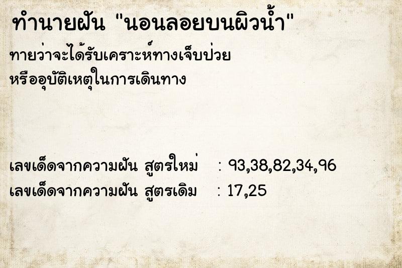 ทำนายฝันนอนลอยบนผิวน้ำ ทำนายฝันทำนายฝันนอนลอยบนผิวน้ำ