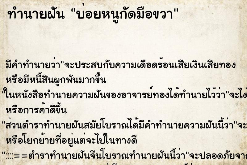 ทำนายฝัน บ่อยหนูกัดมือขวา ทำนายฝัน บ่อยหนูกัดมือขวา