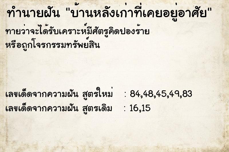 ทำนายฝันบ้านหลังเก่าที่เคยอยู่อาศัย ทำนายฝันทำนายฝันบ้านหลังเก่าที่เคยอยู่อาศัย