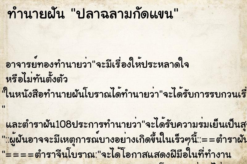 ทำนายฝัน ปลาฉลามกัดแขน ตำราโบราณ แม่นที่สุดในโลก