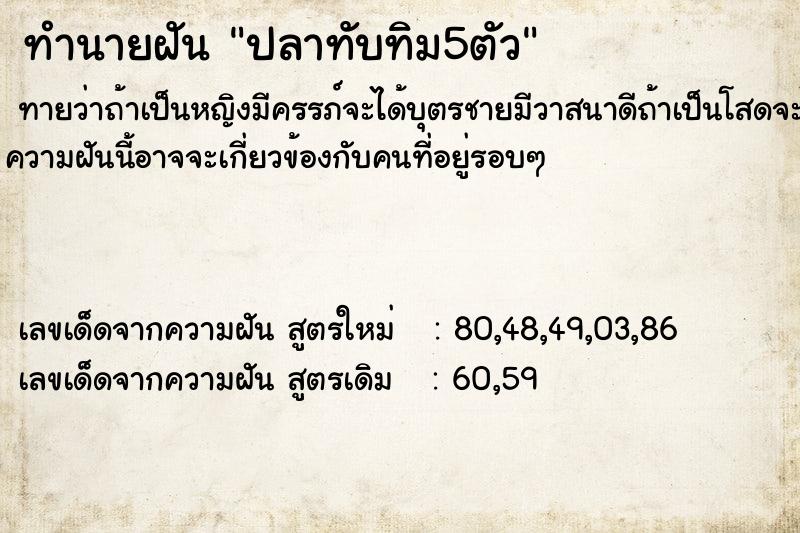 ทำนายฝันปลาทับทิม5ตัว ทำนายฝันทำนายฝันปลาทับทิม5ตัว