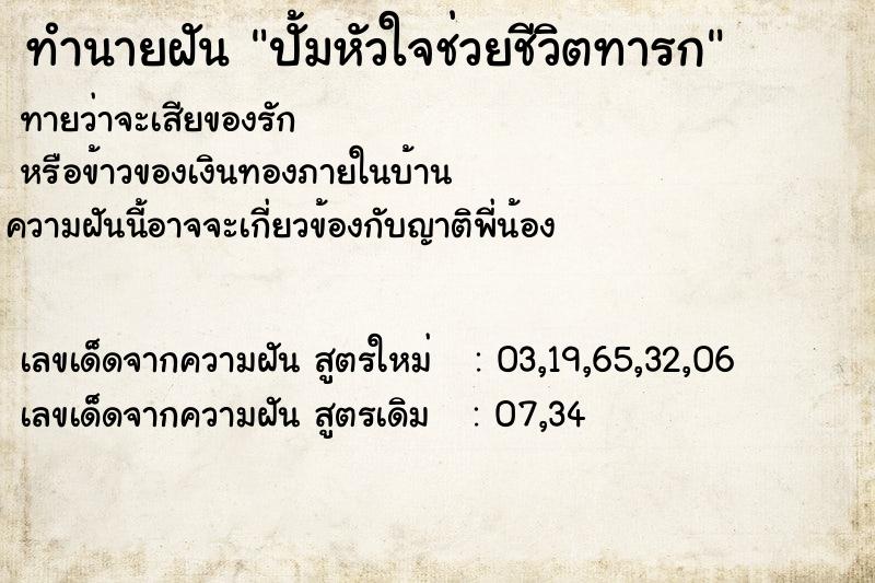 ทำนายฝันทำนายฝันปั้มหัวใจช่วยชีวิตทารก