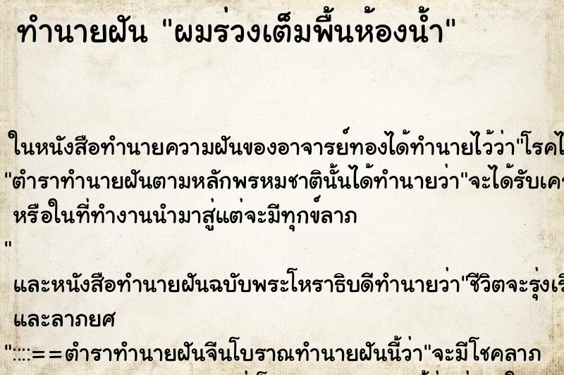 ทำนายฝัน ผมร่วงเต็มพื้นห้องน้ำ ทำนายฝัน ผมร่วงเต็มพื้นห้องน้ำ