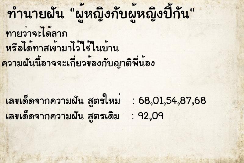 ทำนายฝัน ผู้หญิงกับผู้หญิงปี้กัน ทำนายฝัน ผู้หญิงกับผู้หญิงปี้กัน