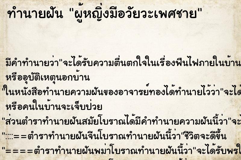 ทำนายฝันทำนายฝันผู้หญิ่งมีอวัยวะเพศชาย