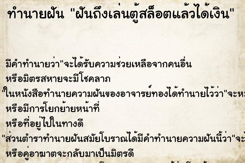 ทำนายฝัน ฝันถึงเล่นตู้สล็อตแล้วได้เงิน ทำนายฝัน ฝันถึงเล่นตู้สล็อตแล้วได้เงิน
