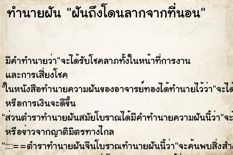 ทำนายฝัน ฝันถึงโดนลากจากที่นอน ทำนายฝัน ฝันถึงโดนลากจากที่นอน