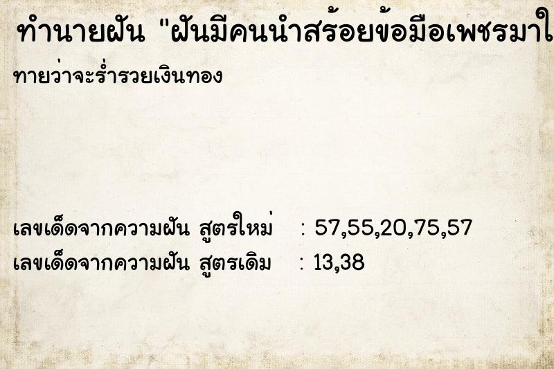 ทำนายฝันฝันมีคนนำสร้อยข้อมือเพชรมาให้ ทำนายฝันทำนายฝันฝันมีคนนำสร้อยข้อมือเพชรมาให้