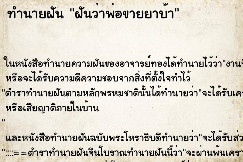 ทำนายฝันฝันว่าพ่อขายยาบ้า ทำนายฝันทำนายฝันฝันว่าพ่อขายยาบ้า