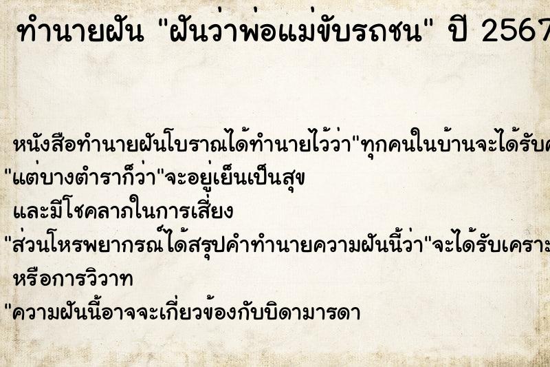 ทำนายฝันฝันว่าพ่อแม่ขับรถชน ทำนายฝันทำนายฝันฝันว่าพ่อแม่ขับรถชน
