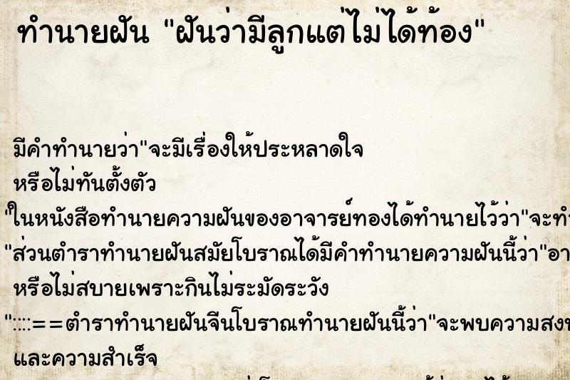 ทำนายฝัน ฝันว่ามีลูกแต่ไม่ได้ท้อง ทำนายฝัน ฝันว่ามีลูกแต่ไม่ได้ท้อง