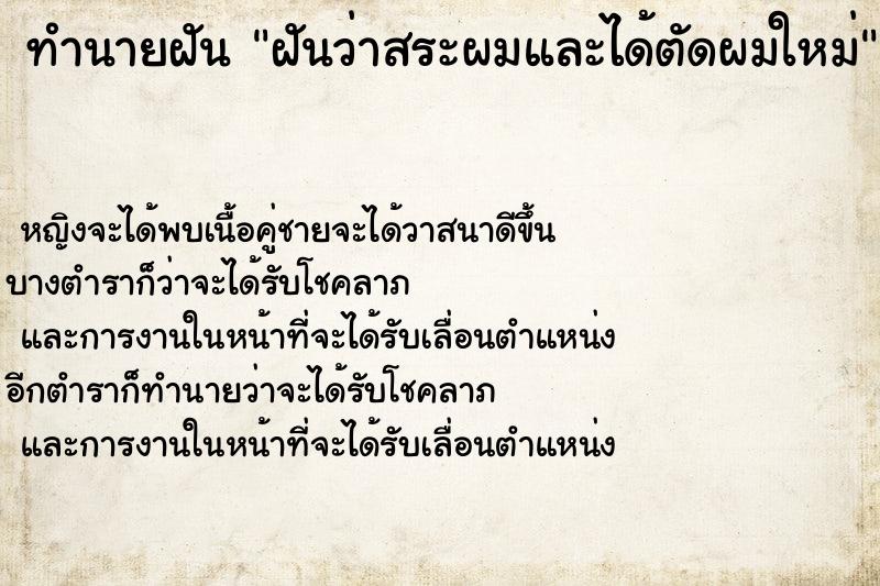 ทำนายฝันทำนายฝันฝันว่าสระผมและได้ตัดผมใหม่