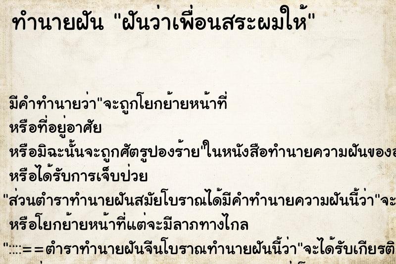 ทำนายฝันฝันว่าเพื่อนสระผมให้ ทำนายฝันทำนายฝันฝันว่าเพื่อนสระผมให้