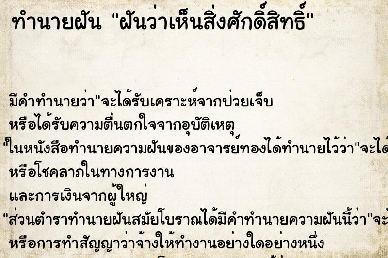 ทำนายฝันทำนายฝันฝันว่าเห็นสิ่งศักดิ์สิทธิ์
