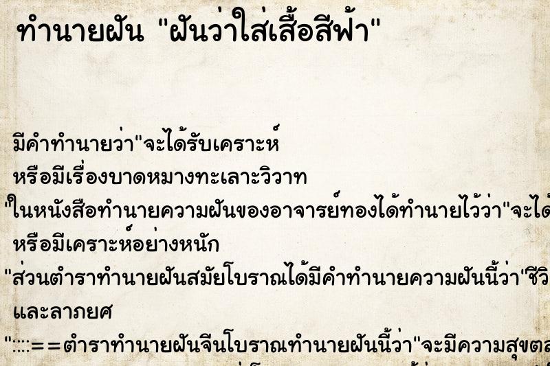 ทำนายฝัน ฝันว่าใส่เสื้อสีฟ้า ทำนายฝัน ฝันว่าใส่เสื้อสีฟ้า