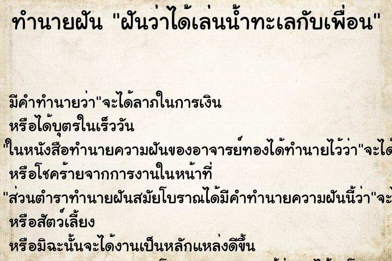 ทำนายฝันฝันว่าได้เล่นน้ำทะเลกับเพื่อน ทำนายฝันทำนายฝันฝันว่าได้เล่นน้ำทะเลกับเพื่อน