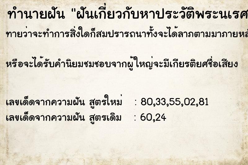 ทำนายฝันทำนายฝันฝันเกี่ยวกับหาประวัติพระนเรศวรมหาราช